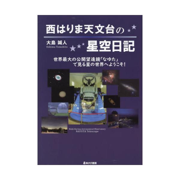 西はりま天文台の星空日記　世界最大の公開望遠鏡「なゆた」で見る星の世界へようこそ！ / 大島誠人