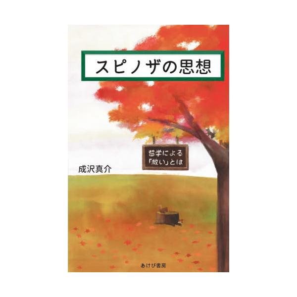 スピノザの思想 / 成沢真介