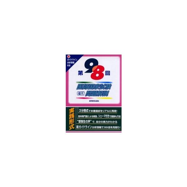 第９８回　医師国家試験復元問題解説