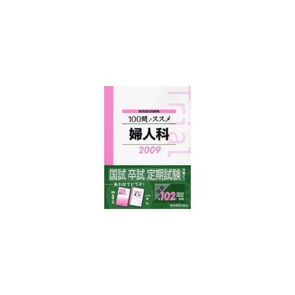 ’０９　１００問ノススメ　婦人科