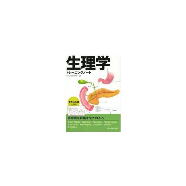 生理学トレーニングノート / 竹内　修二　監修