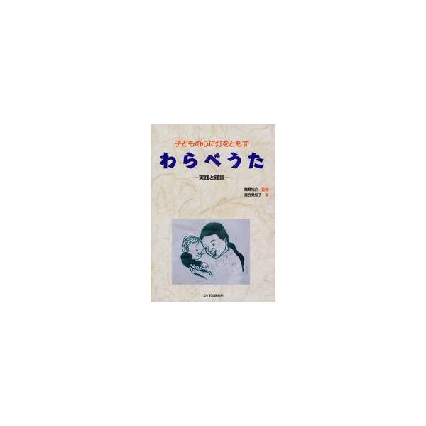 子どもの心に灯をともすわらべうた　実践と理論 / 鵜野　祐介　監修