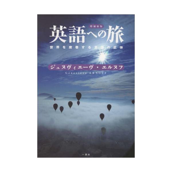 英語への旅　世界を席巻する言語の正体 / ジュヌヴィエーヴ・エルヌフ／著　内田謙二／補訳