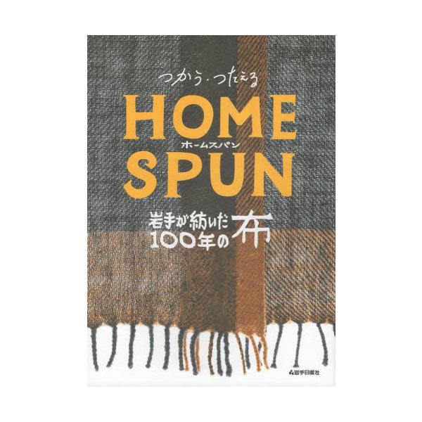 つかう・つたえるホームスパン　岩手が紡いだ１００年の布