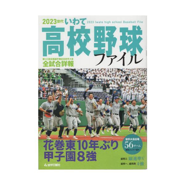 ２０２３世代 いわて高校野球ファイル