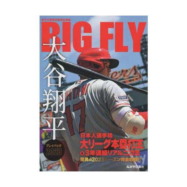 ＢＩＧＦＬＹ大谷翔平プレイバック２０２３　岩手日報特別報道記録集