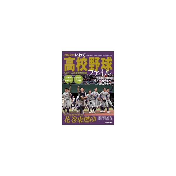 ２０２４世代 いわて高校野球ファイル