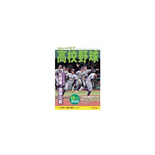 ２０２６世代いわて高校野球ファイル