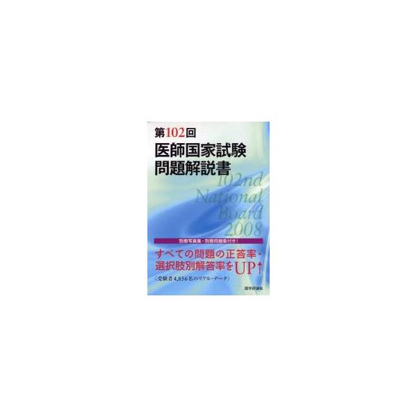 医師国家試験問題解説書　第１０２回 / 医師国家試験問題解説書編集委員会／編集