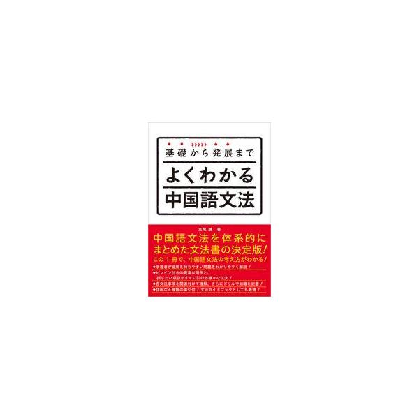 基礎から発展まで　よくわかる中国語文法 / 丸尾　誠　著