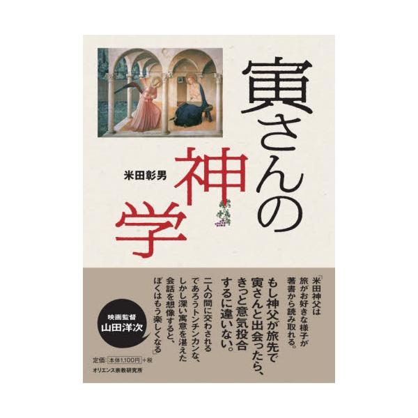 寅さんの神学 / 米田 彰男 著