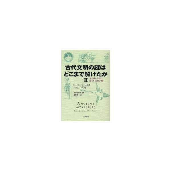 古代文明の謎はどこまで解けたか ２ / ピーター・ジェイムズ／著 ニック・ソープ／著 皆神竜太郎／監修 福岡洋一／訳