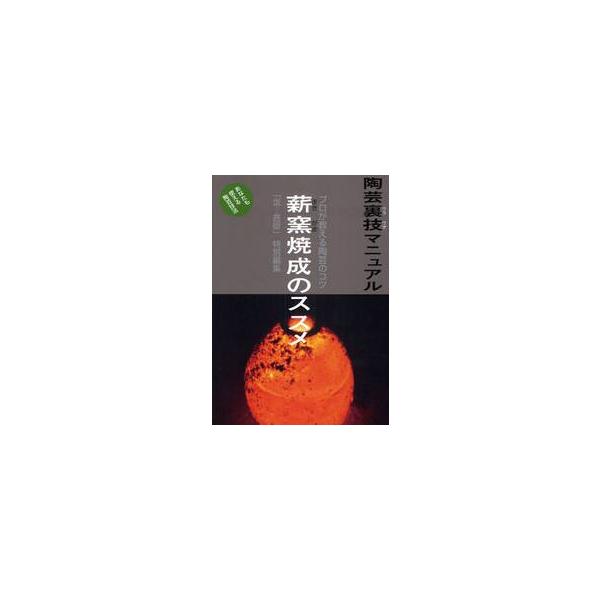陶芸裏技マニュアル　プロが教える陶芸のコツ　〔７〕　あなたも使える陶芸技法　改題新装版 / 季刊「炎芸術」編集部／企画・編集