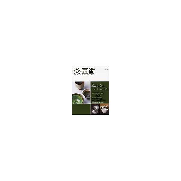 炎芸術　見て・買って・作って・陶芸を楽しむ　Ｎｏ．１１９（２０１４秋） / 阿部出版