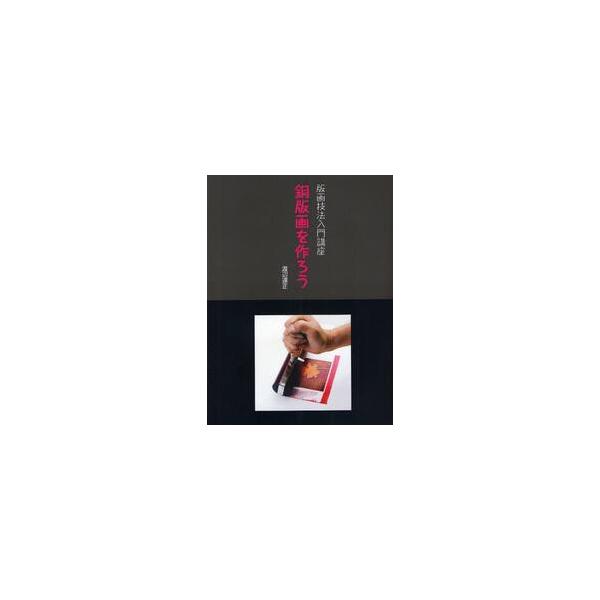 <br>渡辺　達正阿部出版2011年12月ハンガ　ギホウ　ニユウモン　コウザ　ドウハンガ　オ　ツクロウ　ドウワタナベ　タツマサ/