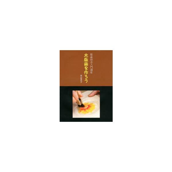 <br>宮山　加代子　著阿部出版2013年12月ハンガ　ギホウ　ニユウモン　コウザ　モクハンガ　オ　ツクロウミヤヤマ　カヨコ/