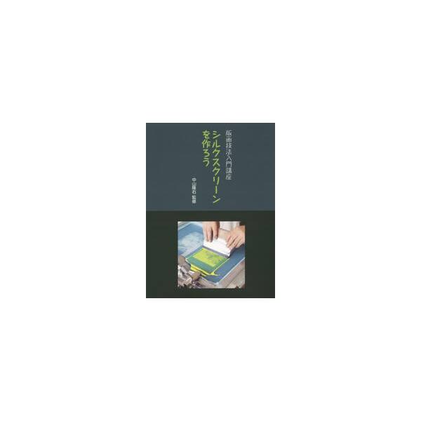 <br>中山　隆右　監修阿部出版2014年06月シルク　スクリ−ン　オ　ツクロウナカヤマ　タカスケ/