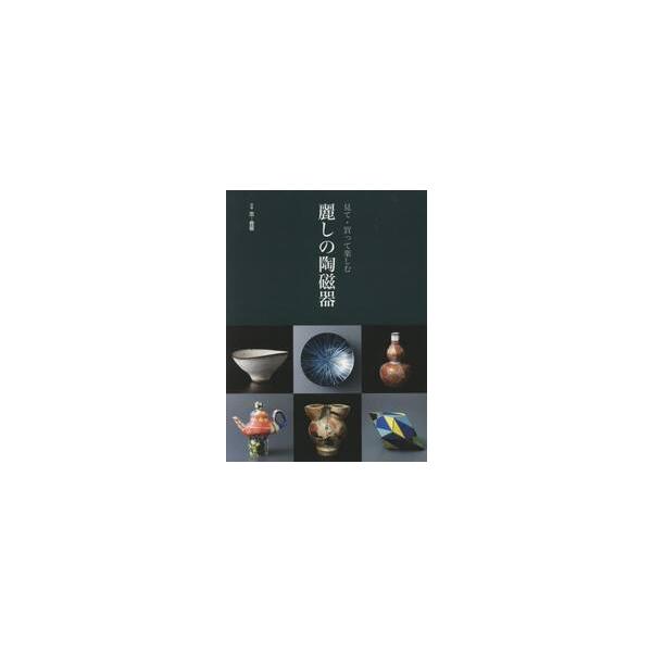 見て・買って楽しむ　麗しの陶磁器
