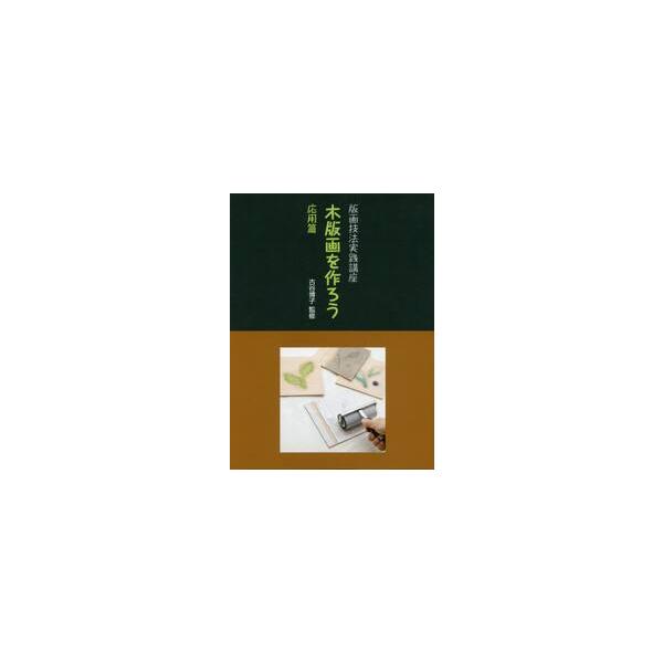 木版画で本格的に作品制作をしたい方に向けた技法書。道具・材料の解説から彫り・刷りの応用方法など、全工程を写真付で解説。本格的に木版画を始めたい方、木版画はやっているけどなかなか上達しない……。そんな方にお薦めなのが本書です。必要な道具と材料...