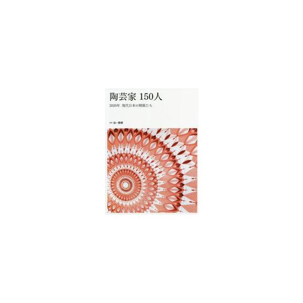 陶芸家１５０人　２０２０年現代日本の精鋭たち