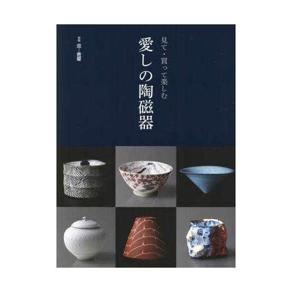 見て・買って楽しむ　愛しの陶磁器