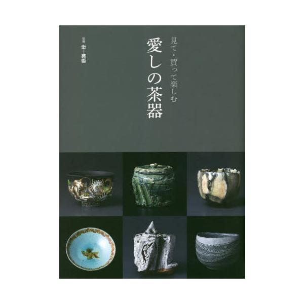 見て・買って楽しむ　愛しの茶器