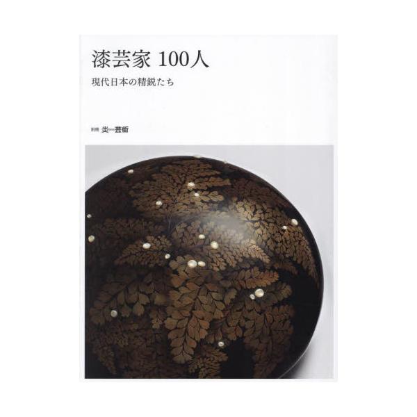 漆芸家１００人　現代日本の精鋭たち