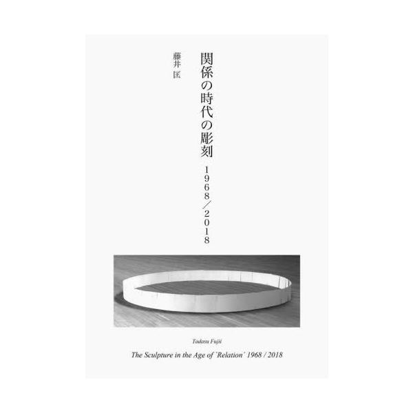 1970年代の現代彫刻を「関係の時代の彫刻」と題して、それまでの「近代彫刻」の概念とは異なった、「関係」性をテーマとした立体作品やインスタレーションなどへ移行する現代美術の状況を、河口龍夫と庄司達の1968年の作品から評論する。また、その5...