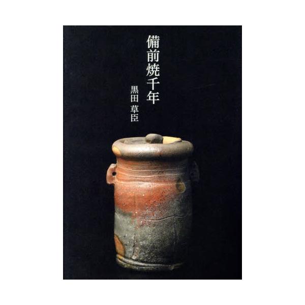 備前焼千年 / 黒田草臣