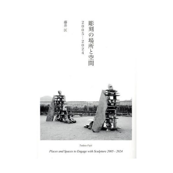 著者自身が直接かかわった展覧会やアートプロジェクトの現場で書かれた文章を一冊にまとめたもの。第１章から第３章までアートプロジェクト、パブリックアート、野外彫刻という枠組みに対応している。第４章と第５章は、そこから遡行して、美術作品を展示する...
