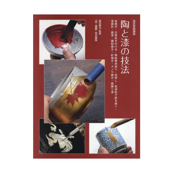漆芸実践講座陶と漆の技法　金継ぎ・古美色を付ける・陶胎根来塗り・箔押し・乾漆粉で絵を描く・漆磨彩・錆漆・錫粉蒔き・針描き・メノウ磨き・銀練り漆