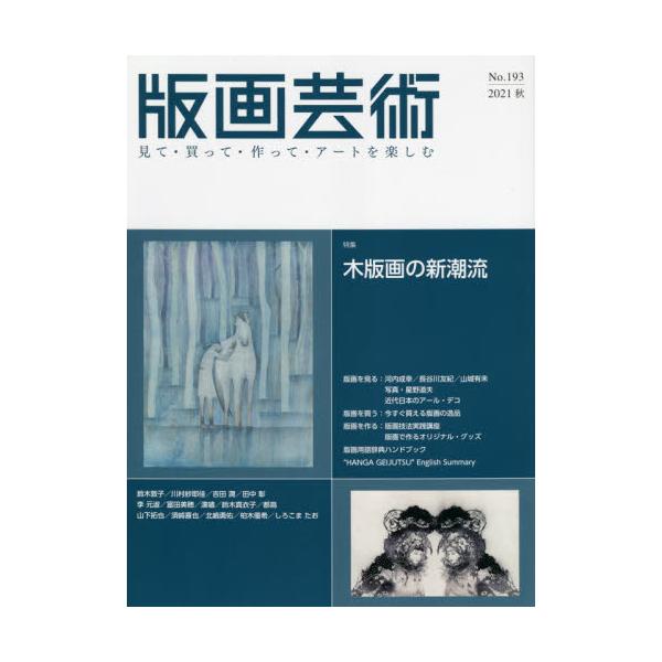 日本を代表する美術文化である木版画を制作する、中堅〜若手作家を集め、木版画の現在の状況を詳細に紹介する特集です。　日本は世界の中でもとりわけ木版画が盛んな国です。<br>　かつて木版画は日本を代表する「輸出品」であり、特異な「美...