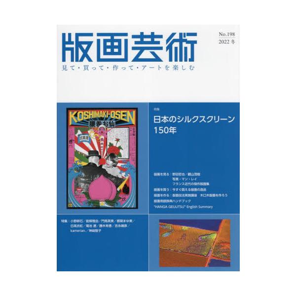 「ガリ版」の時代から現在まで、「シルクスクリーン」（孔版）の歴史を振り返り、2022年最新の作家たちを紹介します。<br>阿部出版2022年12月ハンガ　ゲイジユツ　１９８/