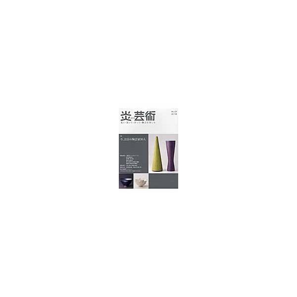 炎芸術　１２９