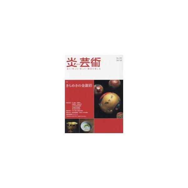 炎芸術　見て・買って・作って・陶芸を楽しむ　Ｎｏ．１３０（２０１７夏）