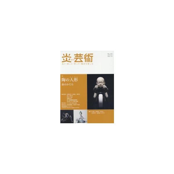 炎芸術　見て・買って・作って・陶芸を楽しむ　Ｎｏ．１３２（２０１７冬）