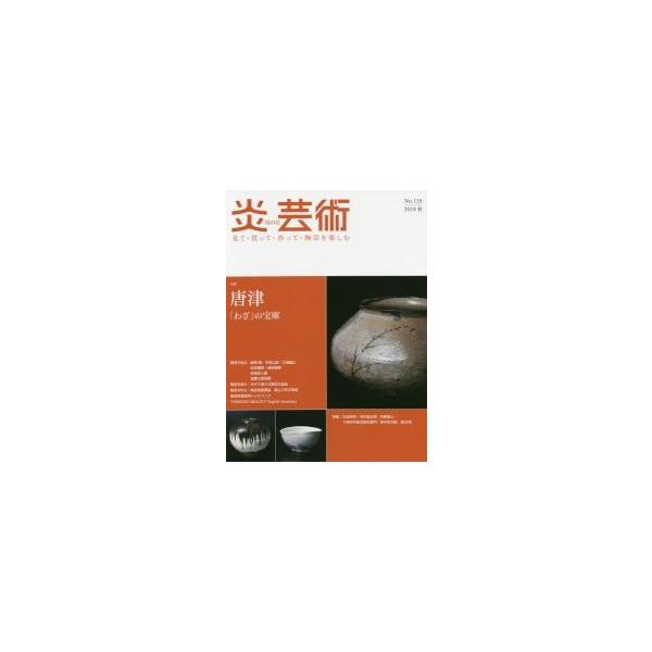 炎芸術　見て・買って・作って・陶芸を楽しむ　Ｎｏ．１３５（２０１８秋）