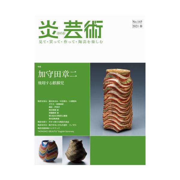 炎芸術 見て・買って・作って・陶芸を楽しむ No．154（2023夏