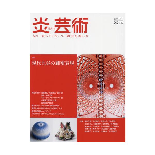 炎芸術　見て・買って・作って・陶芸を楽しむ　Ｎｏ．１４７（２０２１秋）