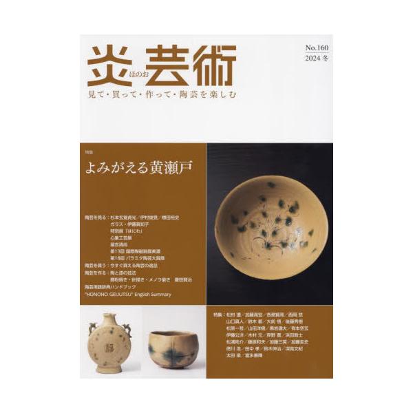 炎芸術　Ｎｏ．１６０（２０２４冬）