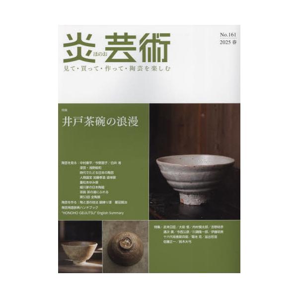 炎芸術　Ｎｏ．１６１（２０２５春）