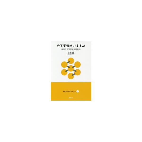 <br>三石　巌　著阿部出版2017年07月ブンシ　エイヨウガク　ノ　ススメ　ケンコウ　ジシユ　カンリ　ノ　キソ　チシミツイシ　イワオ/