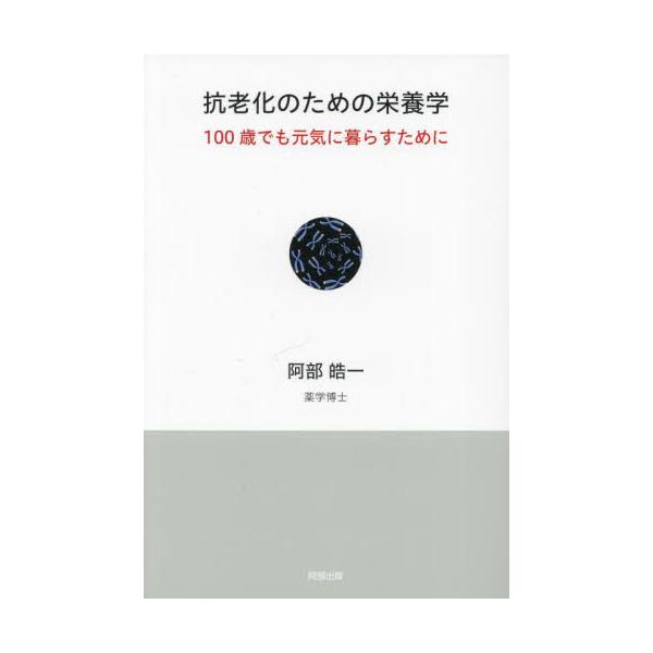 本書では元気に年齢を重ねるために必要な栄養素の効果、効能、具体的な摂取法などについて分かりやすく解説しています。最新の栄養学を学び、100歳でも元気に暮らせるからだを目指すことのできる一冊です。我々のからだは、我々が摂取した栄養素からできて...