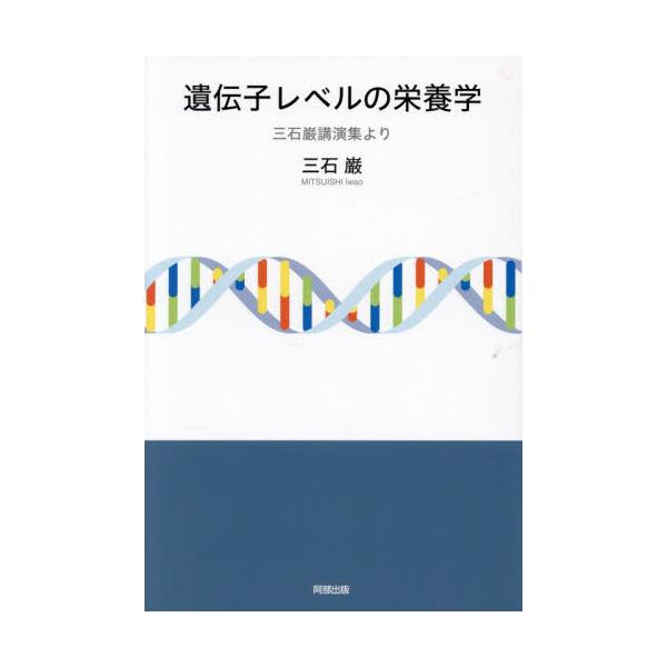 物理学者である著者が「分子栄養学」を確立した理由と理論を一般向けに分かりやすく説いた講演をまとめた書である。個体差（異なる遺伝子）により必要とする栄養が異なるという「三石理論」が深く理解できる。三石巌の提唱する分子栄養学は、遺伝子の個体差を...