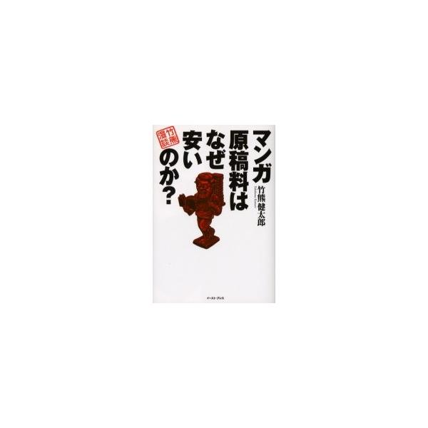 マンガ原稿料はなぜ安いのかー / 竹熊健太郎／著