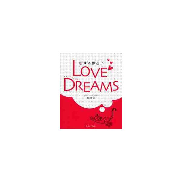 ＬＯＶＥ　ＤＲＥＡＭＳ　恋する夢占い / 阿雅佐／著