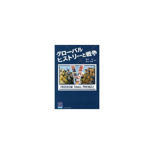 グローバルヒストリーと戦争 / 秋田 茂 編著