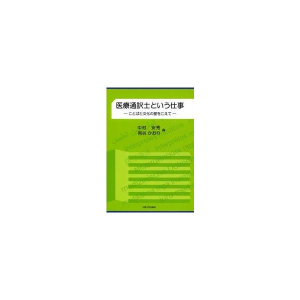 医療通訳の日常の実践現場と、外国人の保健医療や多文化共生という理論をつなぐものとして「医療通訳士」の役割と実際を紹介。（医療通訳の日常の実践現場と、外国人の保健医療や多文化共生という理論をつなぐものとして「医療通訳士」の役割と実際を紹介。外...