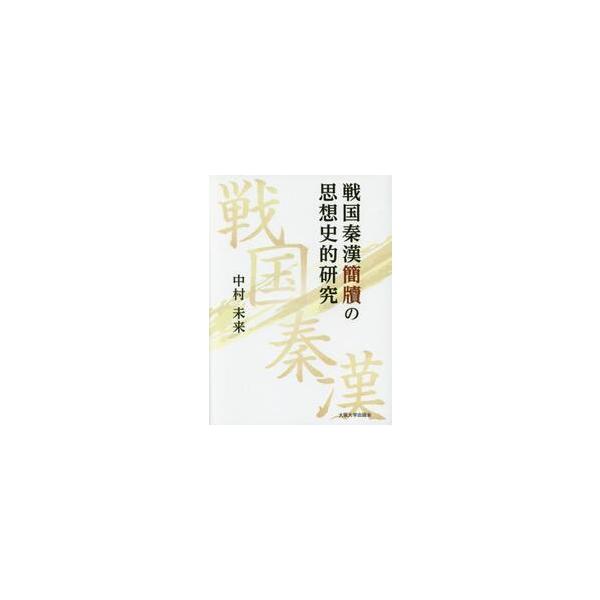 戦国秦漢簡牘の思想史的研究 / 中村未来／著