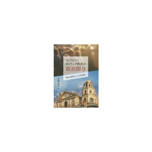 フィリピン・カトリック教会の政治関与　国民を監督する「公共宗教」 / 宮脇　聡史　著